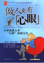 做人要有“心眼” 小事成就大事 “心眼”成就完美