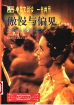 世界文学名著英汉对照全译精选 傲慢与偏见