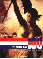 100幅法国名画