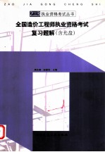 全国造价工程师执业资格考试复习题解
