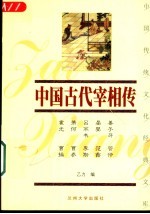 中国古代宰相传 上