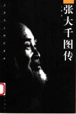 张大千图传