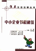 中小企业节税秘笈