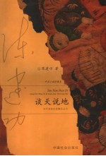 谈天说地 中篇小说珍藏本