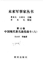 中国现代著名战役战斗(六)