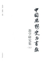 中国思想史与书画教学研究集 五