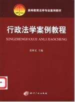 行政法学案例教程