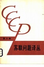 苏联问题译丛 (第六辑)