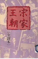 宋家王朝 (全译本)