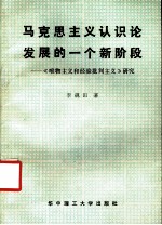 马克思主义认识论发展的一个新阶段:《唯物主义和经验批判主义研究