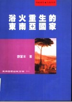 浴火重生的东南亚国家