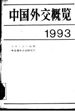 中国外交概览 (1993)