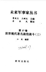 世界现代著名战役战斗(三)