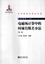 电磁场计算机中的时域有限差分法 第2版