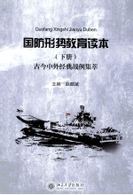 国防形势教育读本（下册）古今中外经典战例集萃