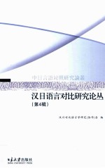 汉日语言对比研究论丛 第4辑