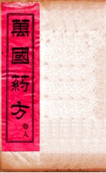 万国药方 卷八
