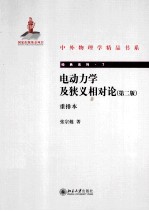 电动力学及狭义相对论(第2版)重排本