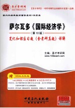 萨尔瓦多《国际经济学》(第10版)
