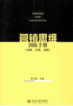 营销思维训练手册(初级、中级、高级)