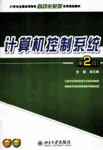 计算机控制系统(第2版)