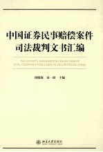 中国证券民事赔偿案件司法裁判文书汇编＝THE COURT'S JUDGEMENTS COLLETION OF CIVIL COMPENSATION CASES IN SECURITI