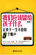 我们应该留给孩子什么 让孩子一生不愁的5个账户