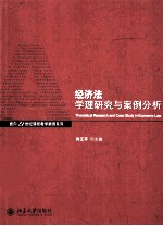 经济法学理研究与案例分析=THEORETICAL RESEARCH AND CASE SUTDY IN ECONOMIC LAW