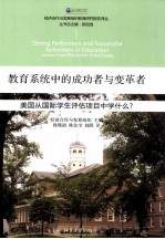 教育系统中的成功者与变革者:美国从国际学生评估项目中学什么?
