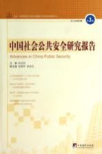 中国社会公共安全研究报告 第3辑 2013年第2期=ADVANCES IN CHINA PUBLIC SECURITY