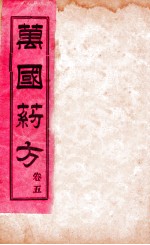 万国药方 卷五