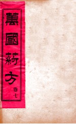 万国药方 卷七