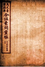 素问灵枢合注 八 卷九至卷十