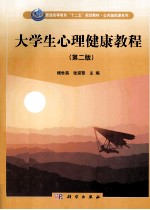大学生心理健康教程(第2版)