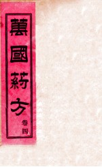 万国药方 卷四