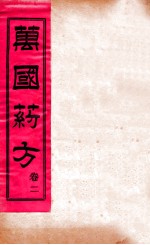 万国药方 卷二