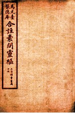 素问灵枢合注 三 卷三