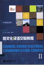 跨文化汉语交际教程 Ⅱ=CHINESE CROSS-CULTURAL COMMUNICATION COURSE