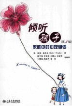 倾听孩子 家庭中的心理调试 第3版