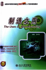 制造之用=THE USES OF MANUFACTURING