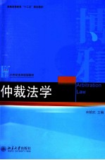仲裁法学=ARBITRATION LAW
