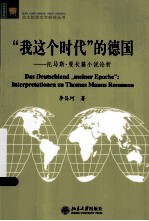 “我这个时代”的德国:托马斯·曼长篇小说论析