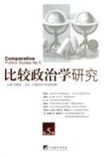 比较政治学研究 第5辑=COMPARATIVE POLITICS SUTDIES NO.5