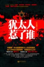 犹太人惹了谁