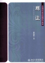 刑法=CRIMINAL LAW