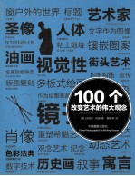 100个改变艺术的伟大观念