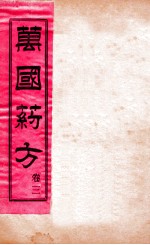 万国药方 卷三