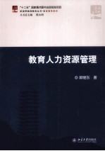 教育人力资源管理