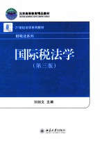 国际税法学(第3版)