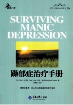 躁郁症治疗手册=SURVIVING MANIC DEPRESSION